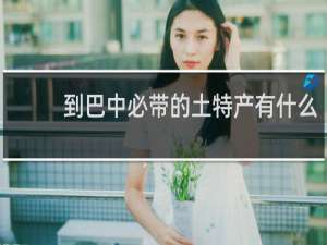 到巴中必带的土特产有什么