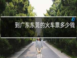 到广东东莞的火车票多少钱