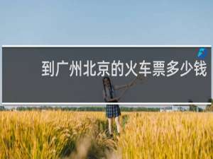 到广州北京的火车票多少钱