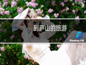 到庐山的旅游