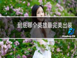 到底哪个英雄最完美出装