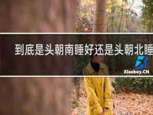 到底是头朝南睡好还是头朝北睡好