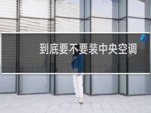 到底要不要装中央空调