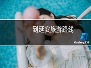 到延安旅游路线