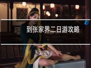 到张家界二日游攻略