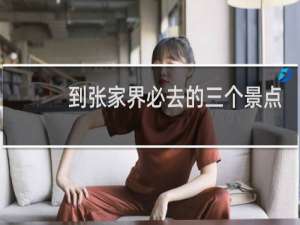 到张家界必去的三个景点