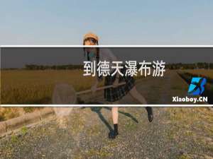 到德天瀑布游