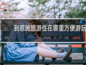到恩施旅游住在哪里方便游玩