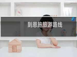 到恩施旅游路线