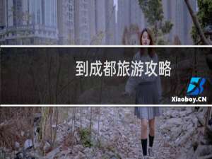 到成都旅游攻略