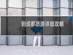 到成都旅游详细攻略