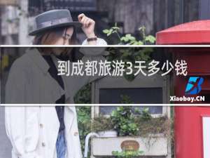 到成都旅游3天多少钱