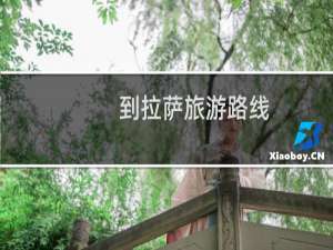 到拉萨旅游路线