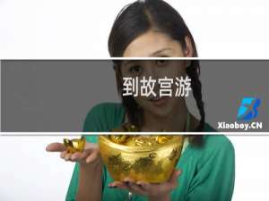 到故宫游