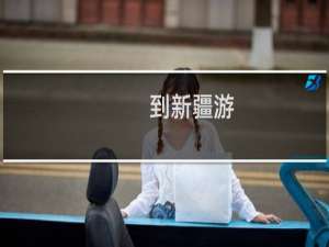 到新疆游