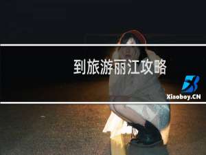 到旅游丽江攻略