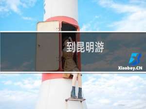 到昆明游