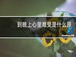 到晚上心里难受是什么原因