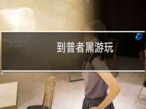 到普者黑游玩