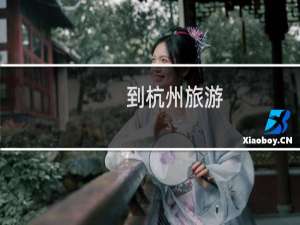 到杭州旅游