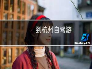 到杭州自驾游