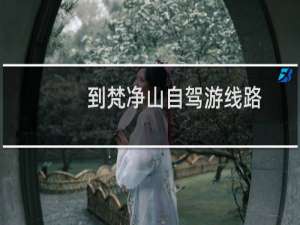 到梵净山自驾游线路