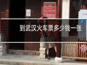 到武汉火车票多少钱一张