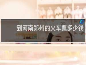 到河南郑州的火车票多少钱