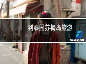 到泰国苏梅岛旅游