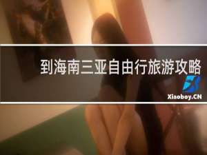 到海南三亚自由行旅游攻略
