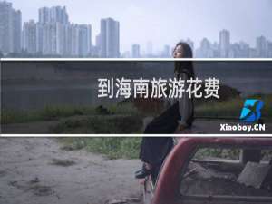到海南旅游花费