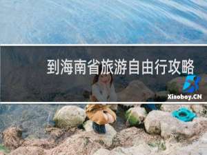 到海南省旅游自由行攻略