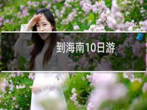 到海南10日游