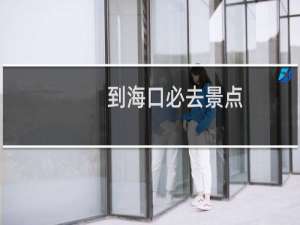 到海口必去景点