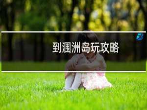 到涠洲岛玩攻略