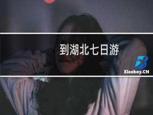 到湖北七日游