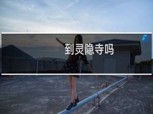 到灵隐寺吗