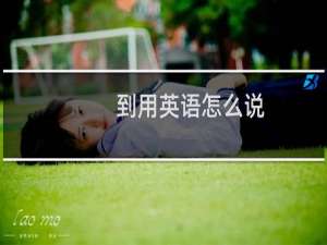 到用英语怎么说