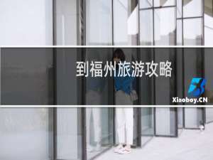 到福州旅游攻略