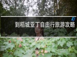 到稻城亚丁自由行旅游攻略