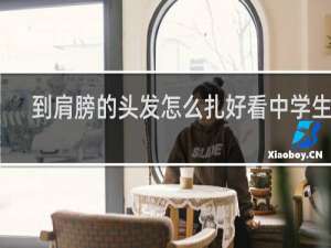 到肩膀的头发怎么扎好看中学生女