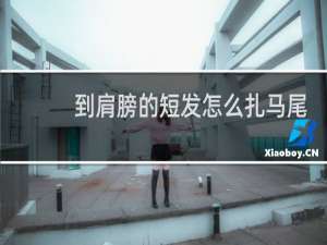 到肩膀的短发怎么扎马尾