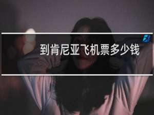 到肯尼亚飞机票多少钱