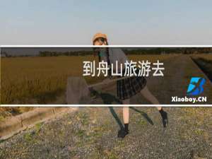 到舟山旅游去