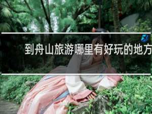 到舟山旅游哪里有好玩的地方