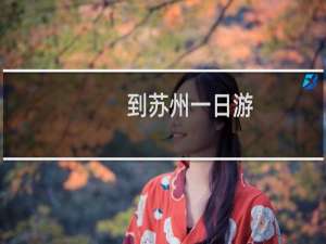 到苏州一日游