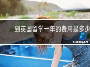 到英国留学一年的费用是多少