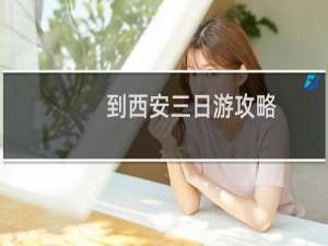 到西安三日游攻略