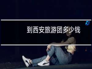 到西安旅游团多少钱