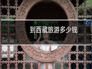 到西藏旅游多少钱